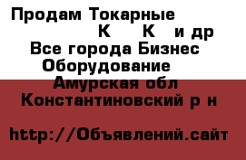 Продам Токарные 165, Huichon Son10, 16К20,16К40 и др. - Все города Бизнес » Оборудование   . Амурская обл.,Константиновский р-н